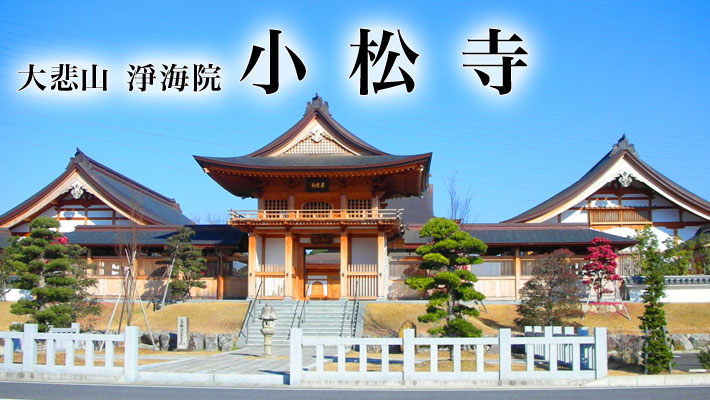 大悲山 淨海院 小松寺