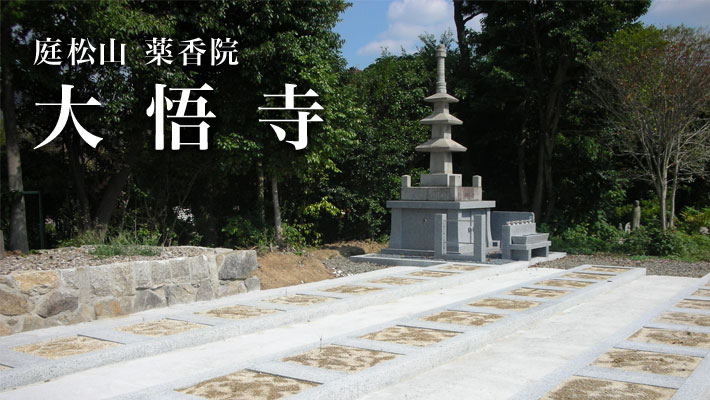 庭松山 薬香院 大悟寺