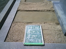 墓誌下基礎工事